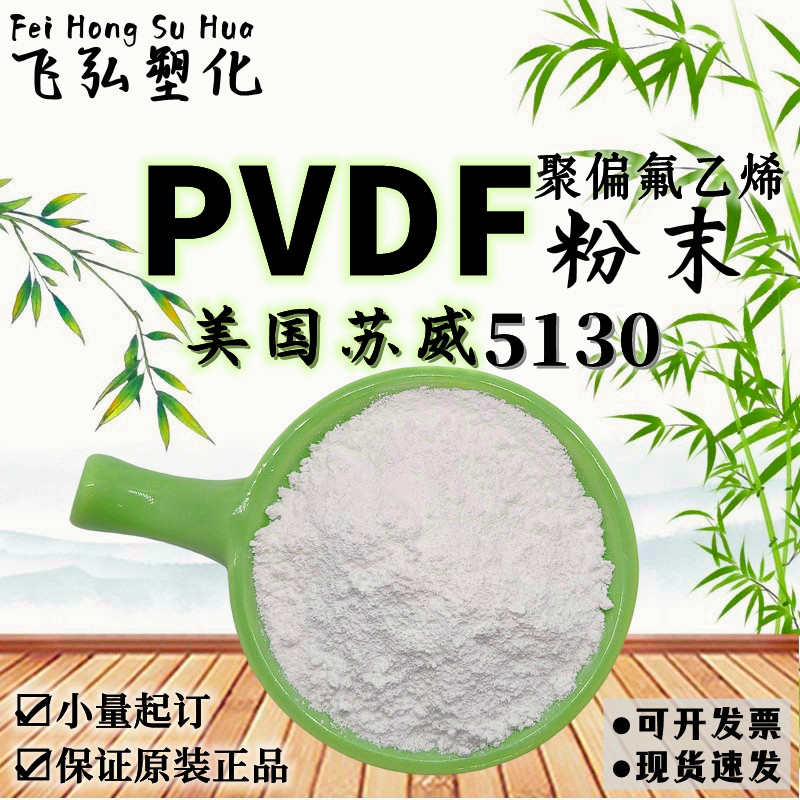 聚偏氟乙烯PVDF粉末 苏威5130 锂电池粘结剂 超高分子高粘度材料