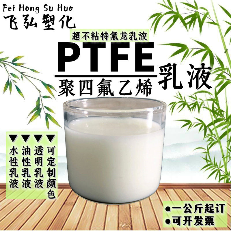 聚四氟乙烯PTFE乳液 超不粘特氟龙涂料 水性油性分散液铁氟龙液体