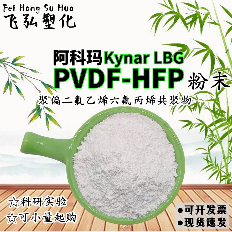 PVDF-HFP粉末 法国阿科玛Kynar LBG 锂电池隔膜用 易溶解 科研用