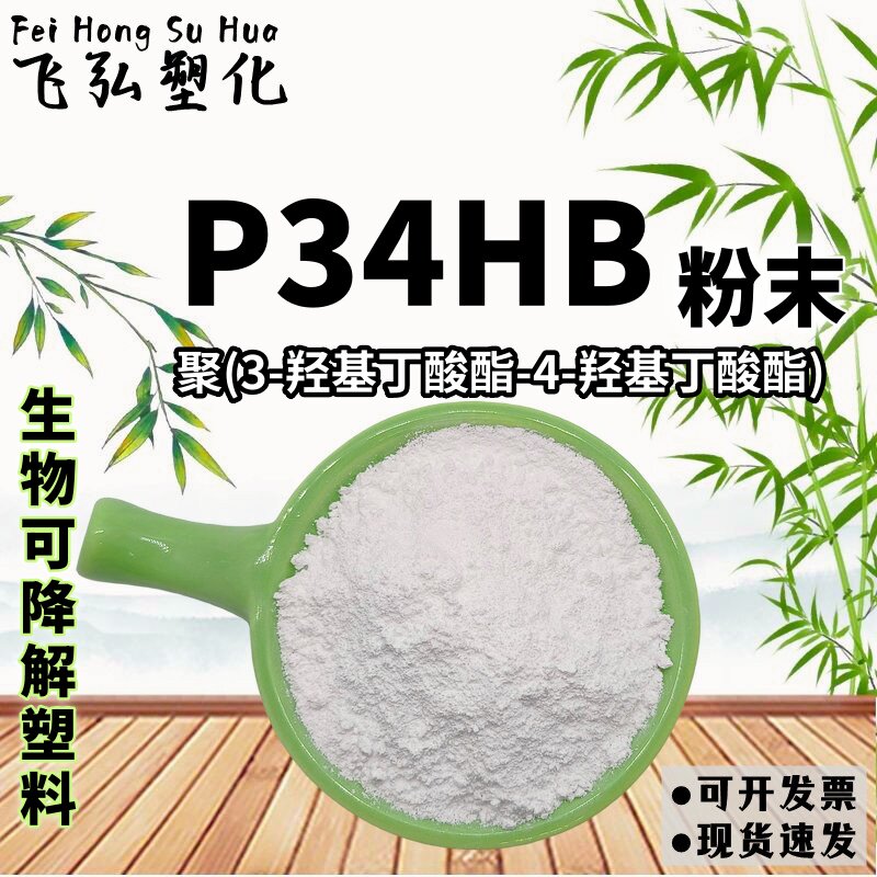 P34HB 细粉末 颗粒  可生物降解塑料 聚-3-羟基丁酸-4-羟基丁酸酯