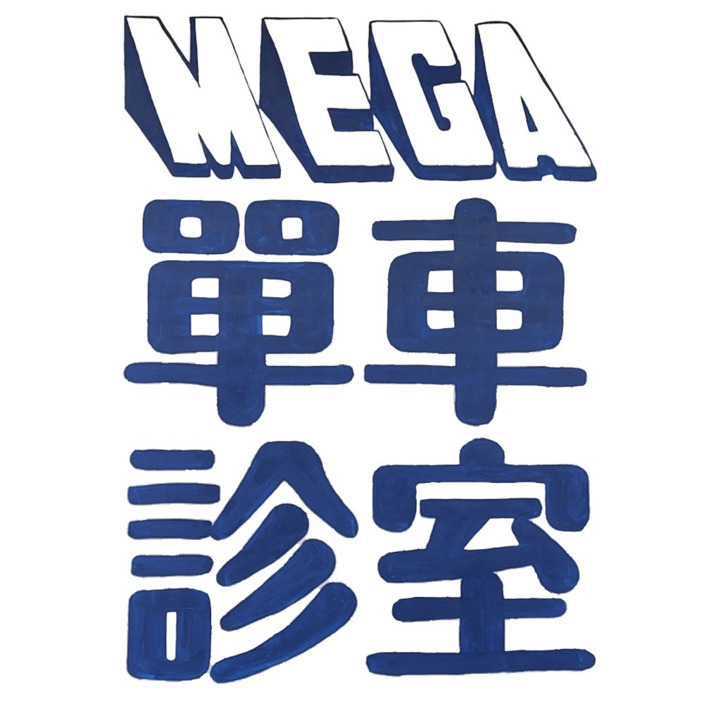 广州MCC单车诊室的LOGO