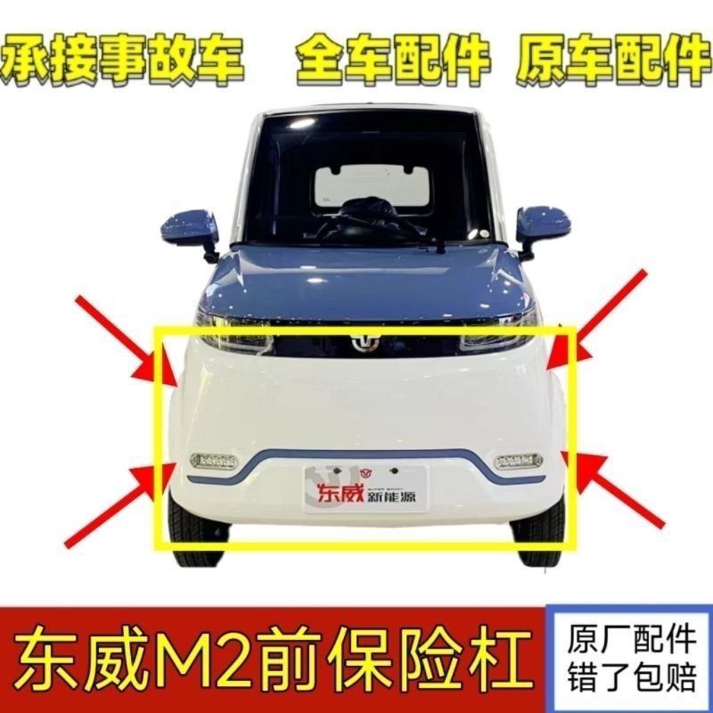 Suitable for Dongwei M2 New Energy Electric Four-Wheeler Front Bumper Guard Plastic Shell Original Accessories Front Bumper Suitable for Dongwei M2 New Energy Electric Four-Wheeler Front Bumper Guard Plastic Shell Original Accessories Front Bumper