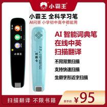 Xiaobawang reading pen for primary school junior high school and high school students all-subject synchronous English learning translation pen offline dictionary pen