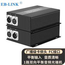 EB-LINK balanced audio optical transceiver broadcast grade XLR head 1-way two-way audio transceiver XLR XLR XLR connector