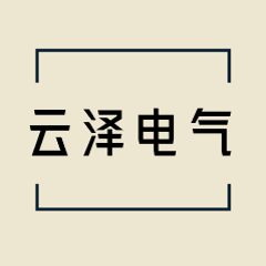 杭州云泽电气有限公司