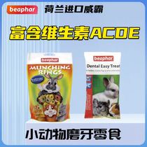 荷兰进口beaphar威霸磨牙健齿零食兔子豚鼠仓鼠龙猫荷兰猪零食