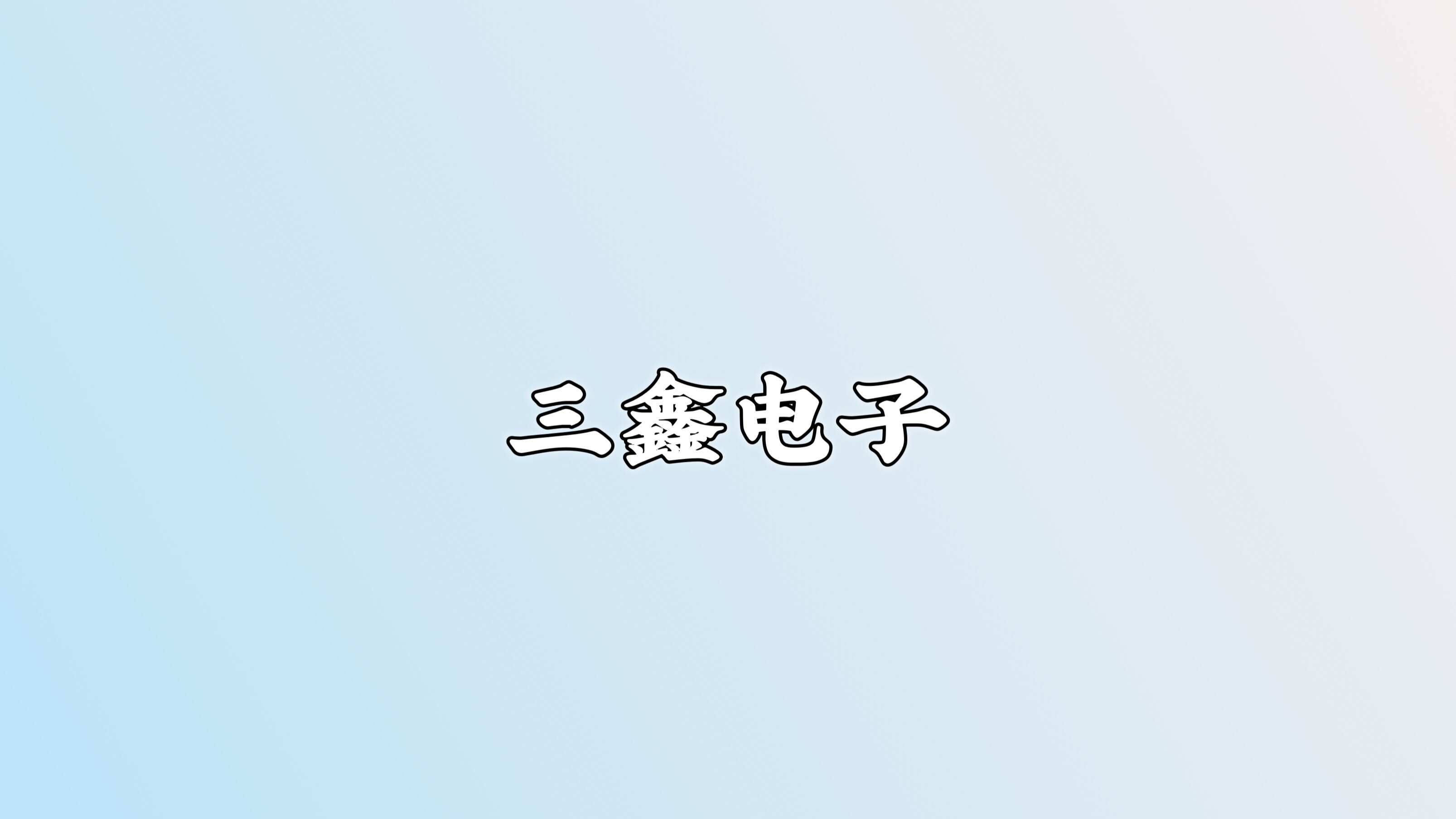 三鑫电子