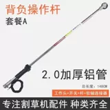 [2.0 очень толстый] Рюкзак для газонокосилки, боковой рычаг управления, аксессуары в сборе, аксессуары для бензиновых газонокосилок