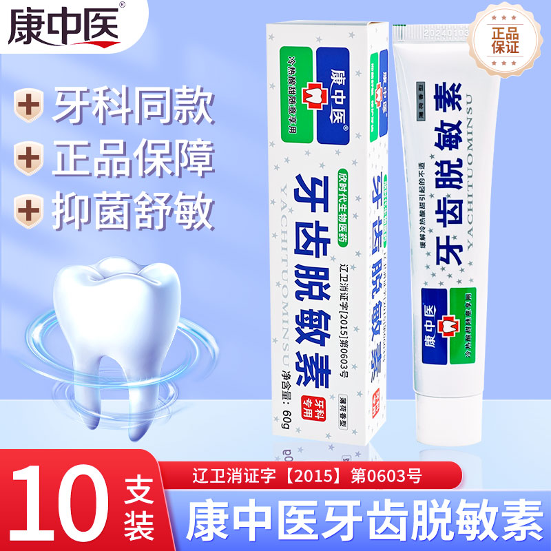 康中医牙齿脱敏素牙膏修护牙齿草本配制冷热酸甜抗敏牙膏60g/支