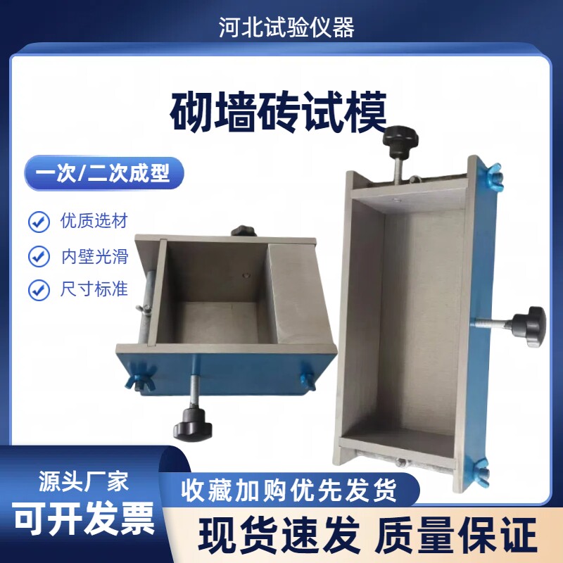 砌墙砖试模一次成型制样模具二次成型制砌墙砖试模成型试模新标准