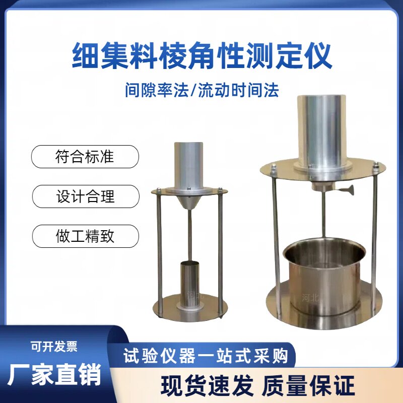 细集料棱角性测定仪2024新标准集料间隙率法测定仪集料流动世间法