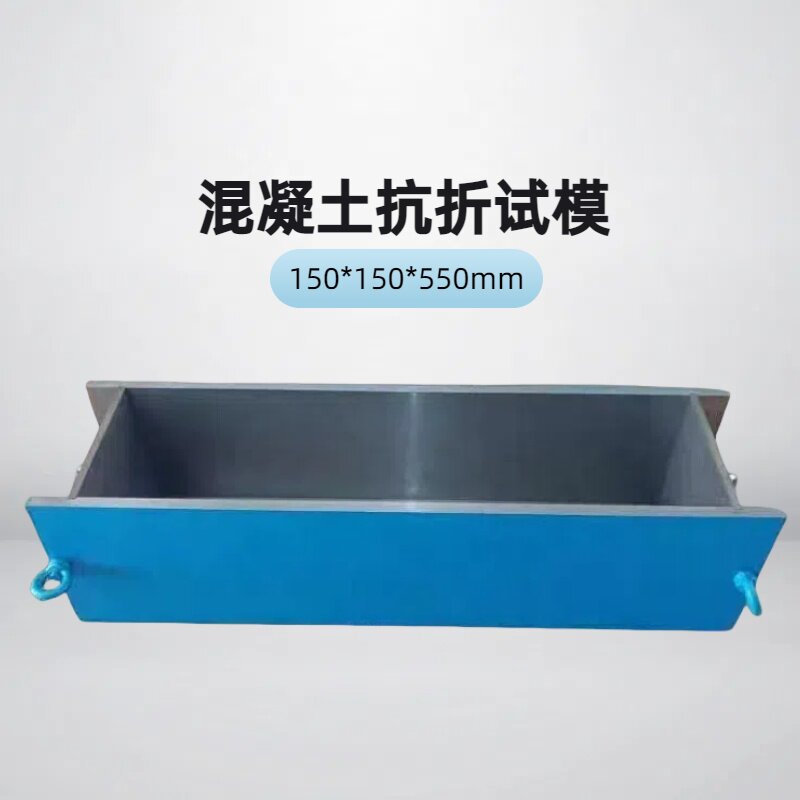 混凝土抗折试模150*150*550塑料工程抗折试块模具盒钢制抗折试模