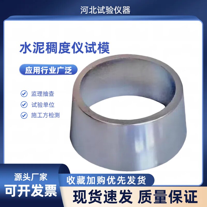 水泥稠度仪试模维卡仪专用模凝结时间测定仪圆模试模