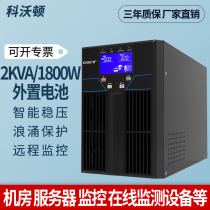 Cowardun UPS uninterruptible power supply 2KS online 2KVA 1600W built-in battery server room computer
