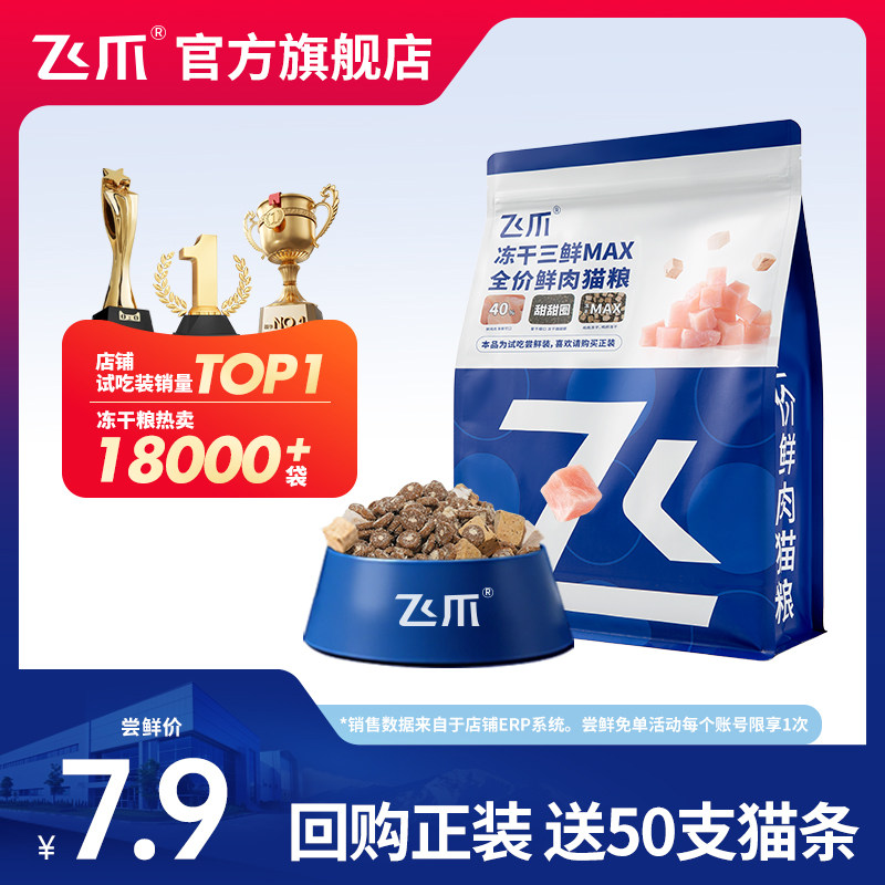Пробная упаковка корма для кошек Flying Claw Сублимированный корм Three Fresh MAX по полной цене из свежего мяса Корм для кошек с длинными мясными волосами и жабрами Корм для взрослых кошек для котят 400 г Изображение 1
