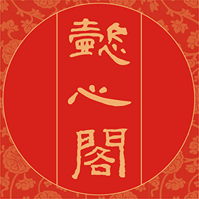 懿心阁旗舰店