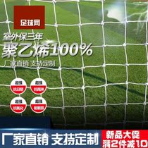 Goal net human football PE5 thickened football net 711 mm man-made polyethylene new nylon 4-person standard