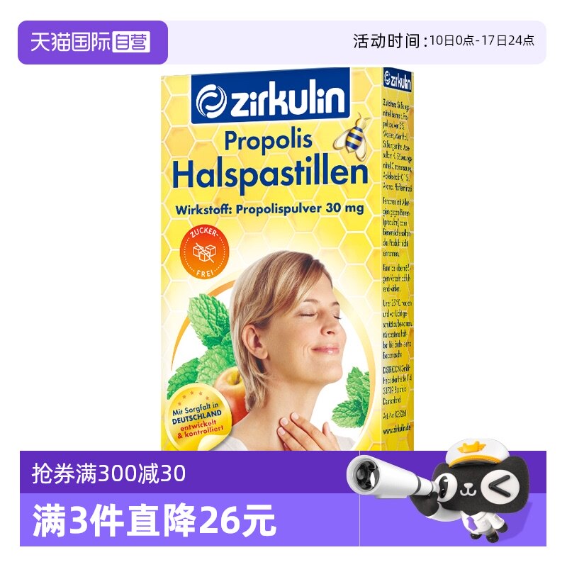 Zirkulin哲库林蜂胶润喉糖15粒