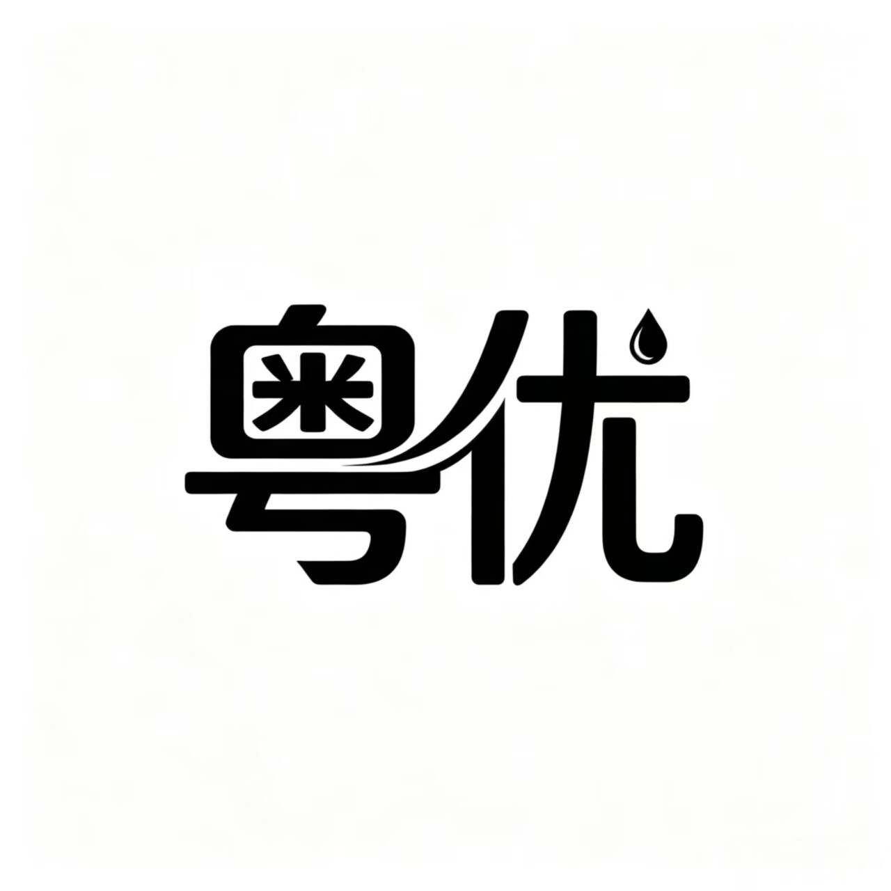 粤优卫浴品牌店
