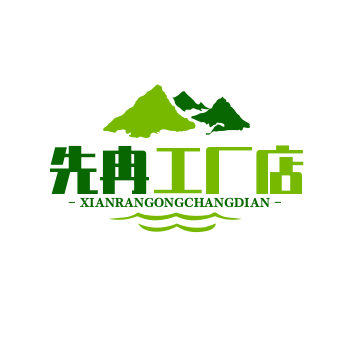 先冉企业店