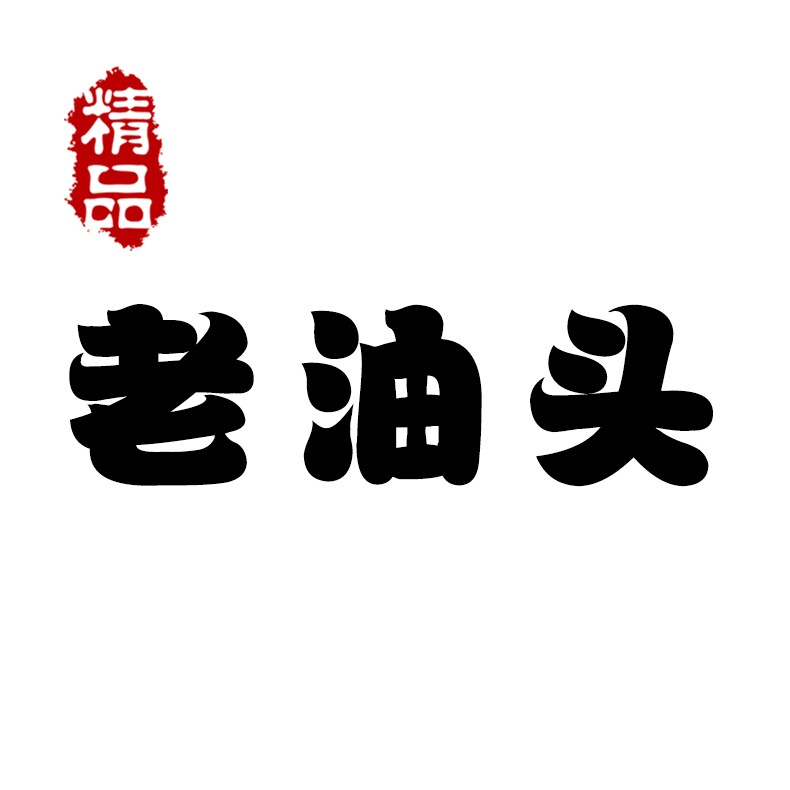 老油头的LOGO
