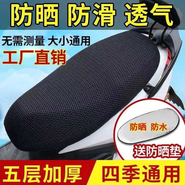 Motorcycle Seat Cushion Cover, Electric Vehicle Seat Cushion Cover, Sun Protection, Heat Insulation, Breathable, Waterproof, Scooter Battery Car, All Seasons