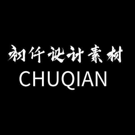初迁设计素材