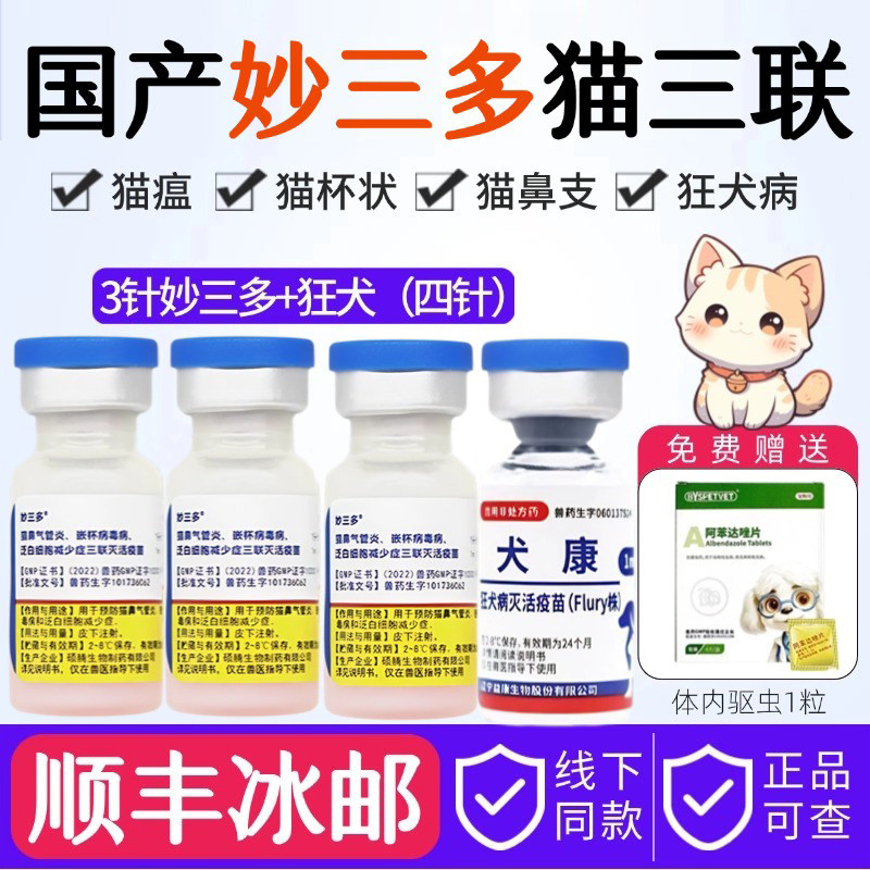 妙三多猫三联疫苗套餐:🐾给爱宠最强防护,让喵星人远离疾病威胁!🛡️-猫特色药品-淘宝好物网