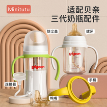 Minitutu is suitable for pigeon milk bottle accessories direct drinking straw duck mouth pacifier gravity ball handle third generation