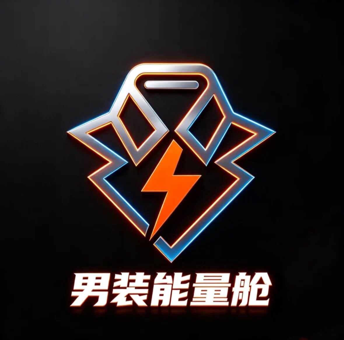 男装能量舱