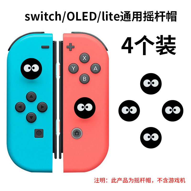 Switch Muar Switch Joy-Con手柄的OLED摇杆帽到底有多萌?真的有必要更换吗?-switch摇杆帽-淘宝好物网