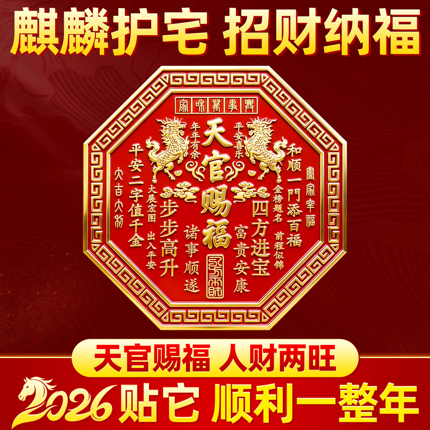 Подлинная наклейка на дверь Tianguan blessing 2026 новая табличка Kirin восьмиугольная от двери до двери спальни с трехмерным рельефом