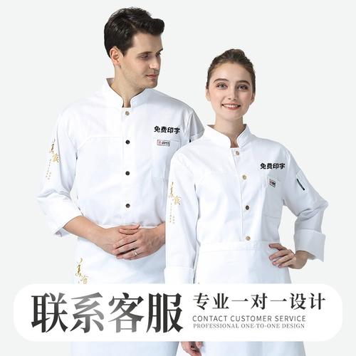 Шеф -повара рабочая одежда Индивидуальная мужская длинная осенняя осень и зимняя кейтеринг ресторан китайский ресторан