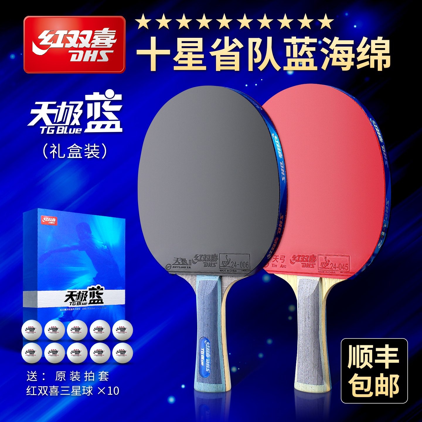 红双喜乒乓球拍天极蓝省队专用蓝海绵专业进攻型十星官方旗舰店