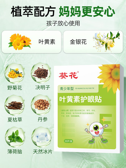 葵花叶黄素护眼贴缓解眼疲劳干涩改善润眼儿童近视眼视力冷敷眼贴