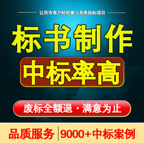 Tender document production bidding document production tender document preparation cleaning procurement construction organization design technical bid