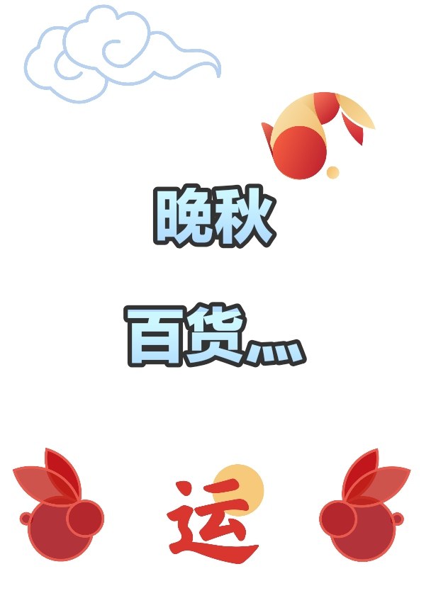 晚秋百货灬