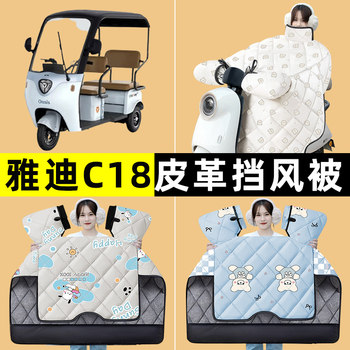 Yadi guanneng c18 battery electric tricycle winter special windshield quilt plus velvet thickening modified decorative accessories