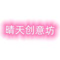 晴天创意坊