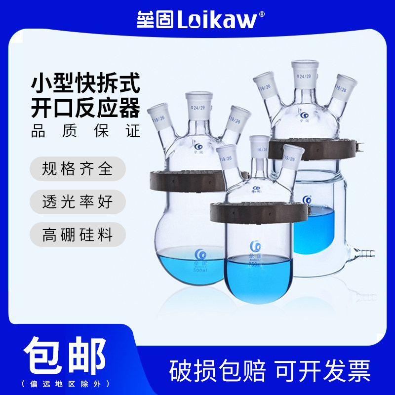 小型快开式快拆式反应釜高硅硼玻璃开口反应器球形筒形双层实验室反应烧瓶250ml/500ml