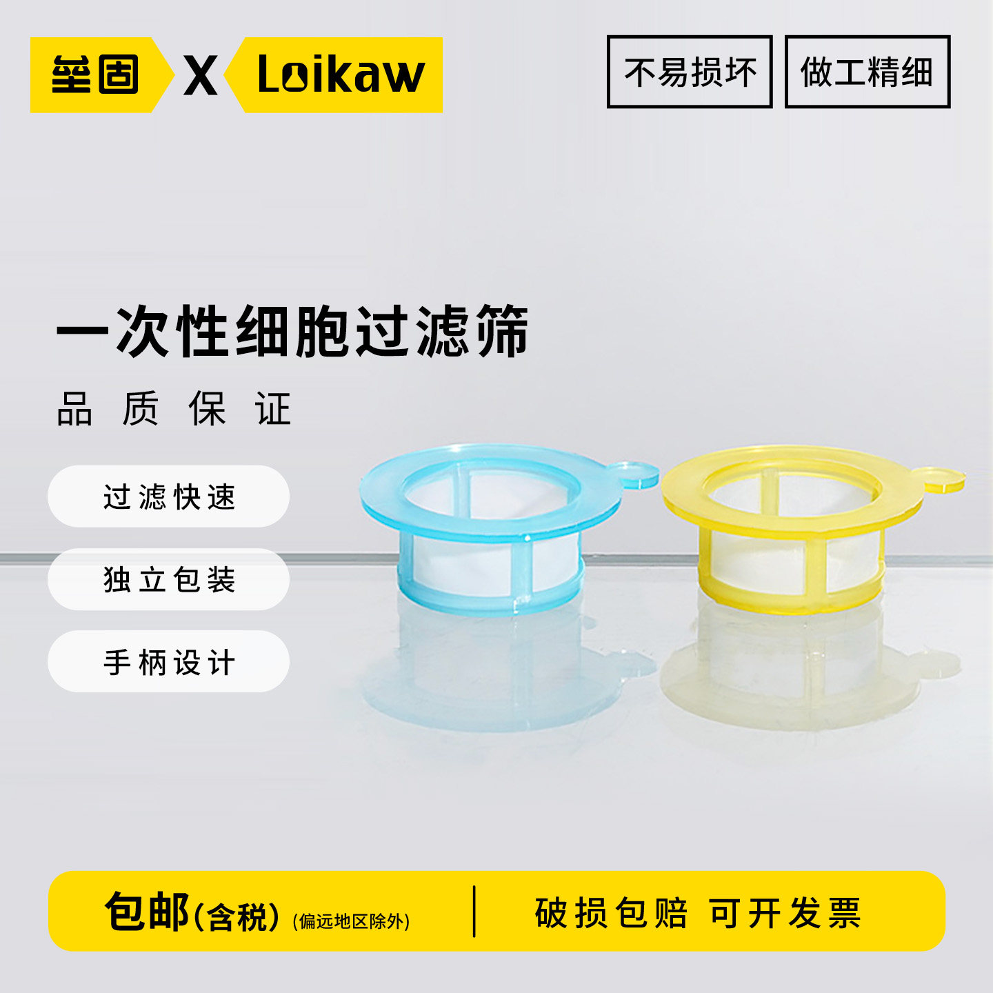 垒固loikaw 一次性细胞筛细胞过滤网过滤器40/70/100um实验室生物过滤筛带手柄独立灭菌包装无菌过滤装置