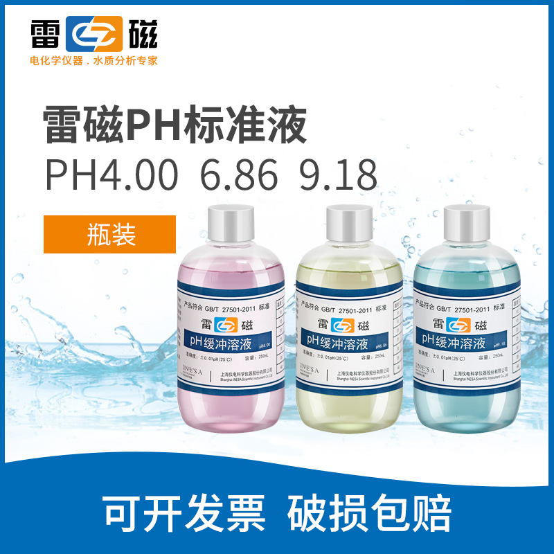 雷磁酸度计标准缓冲剂粉袋装PH缓冲液校正液四硼酸钠 混合磷酸盐 领苯二甲酸氢钾PH4.01/PH6.86/PH9.18