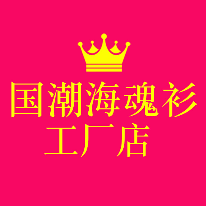 国潮海魂衫工厂店