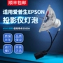 Đèn máy chiếu nhập khẩu chính hãng cho Epson Epson EB-C26XE / C240X / C730X - Phụ kiện máy chiếu màn hình máy chiếu 100 inch