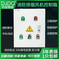 Fire linkage smoke exhaust fan control box customized 380V water pump sewage control box automatic start and stop can be customized