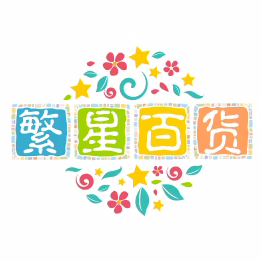 繁星百货23