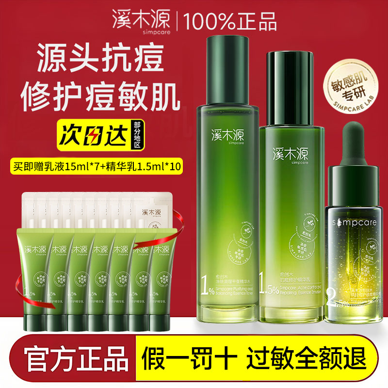 西木源 桂創木 ニキビ予防ローションセット ニキビエッセンス 液体 オイルコントロール 保湿 修復 脂性ニキビ 敏感肌