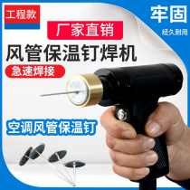 Central air conditioning duct insulation nail welding machine single and double gun capacitor energy storage stud insulation cotton fixing engineering nail gun