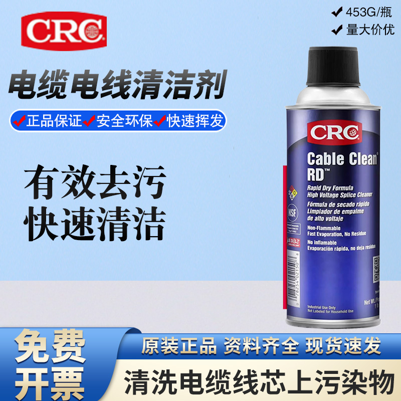 CRC02150快干电线电缆清洁剂除油剂高压接头强力清除快速挥发