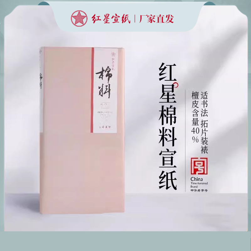 红星　宣纸　紅星　特皮生宣10枚　書道紙 红星 宣纸 紅星 特皮生宣10枚 書道紙 红星 宣纸 紅星 特皮